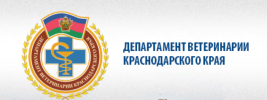 Департамент ветеринарии Краснодарского края логотип. Государственное бюджетное учреждение краснодара